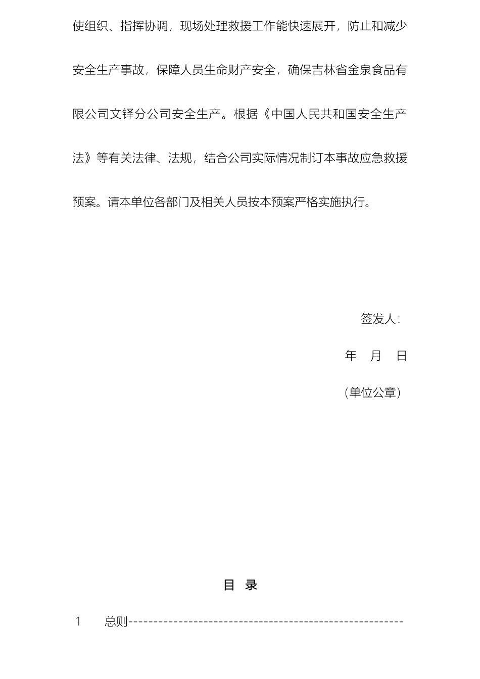 食品企业生产安全事故应急预案_第3页