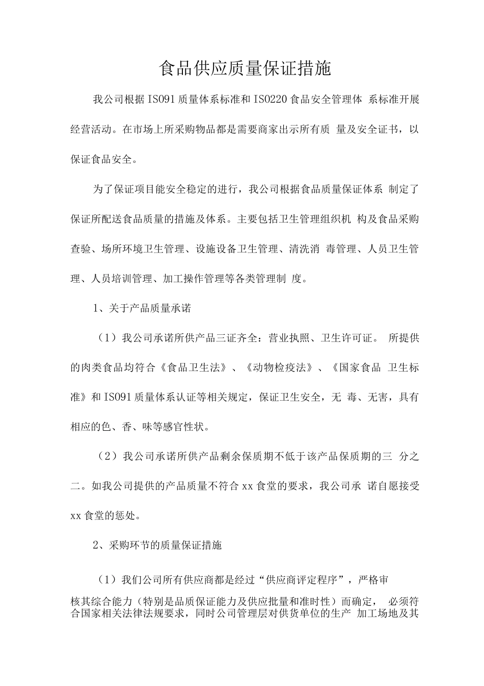 食品供应质量保证措施_第1页