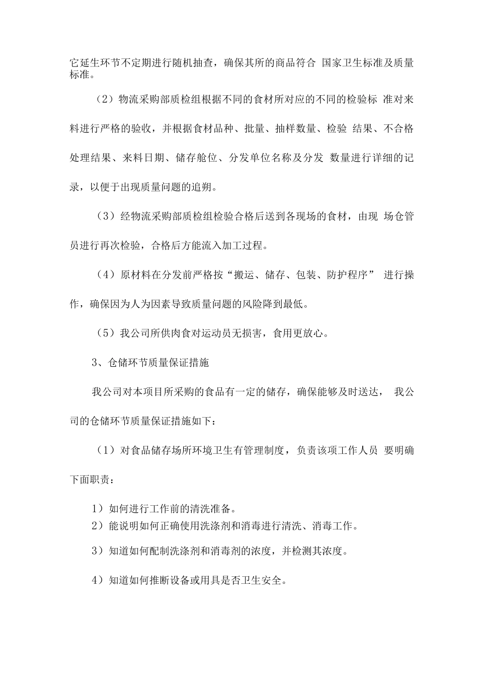 食品供应质量保证措施_第2页