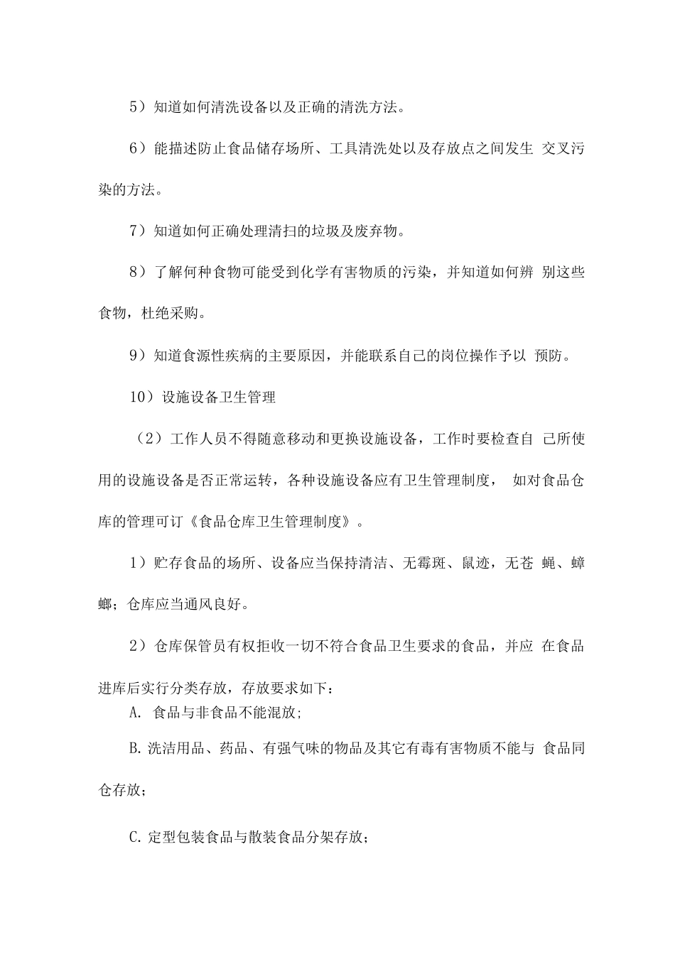 食品供应质量保证措施_第3页