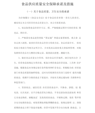 食品供应质量安全保障承诺及措施
