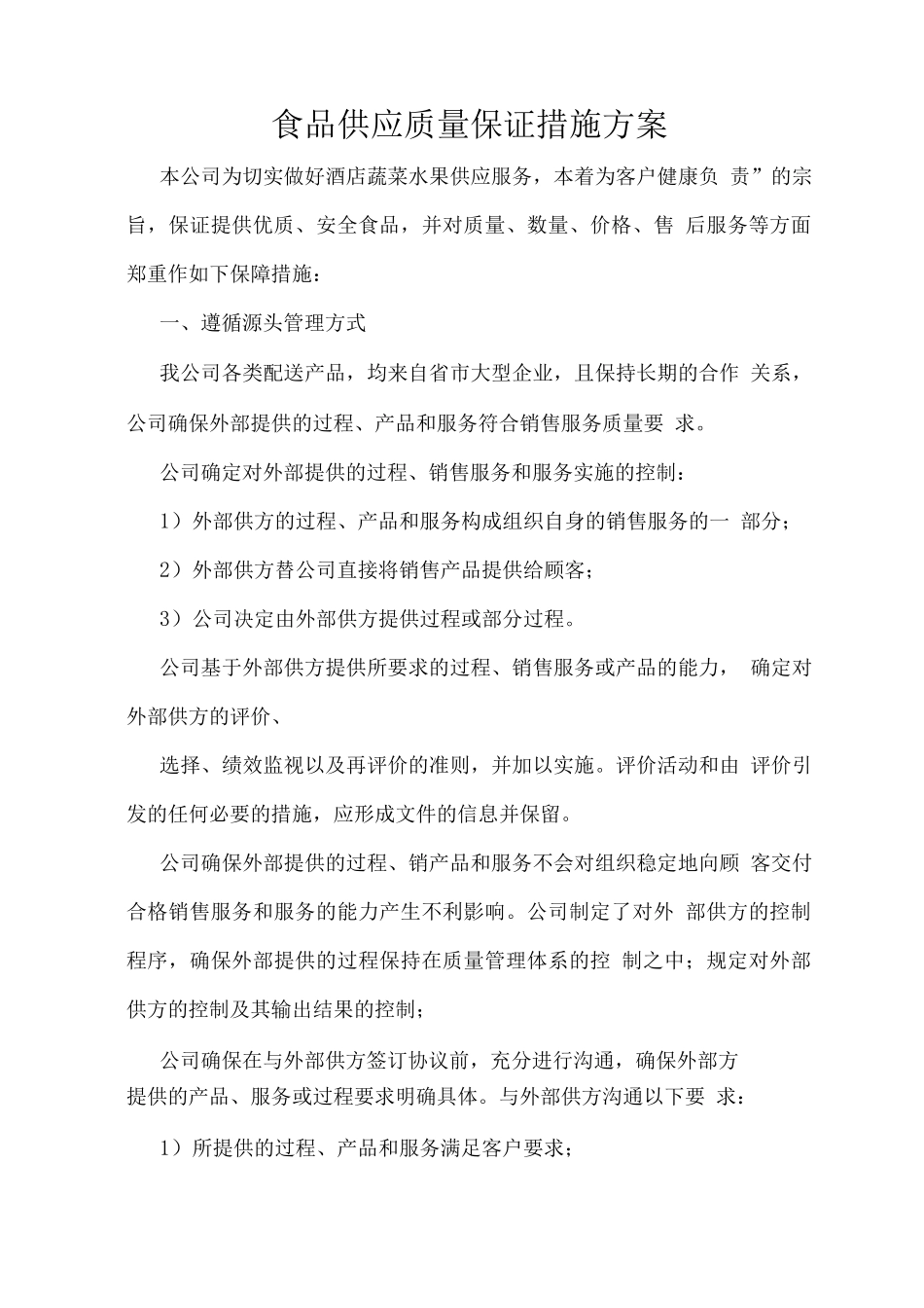 食品供应质量保证措施方案_第1页