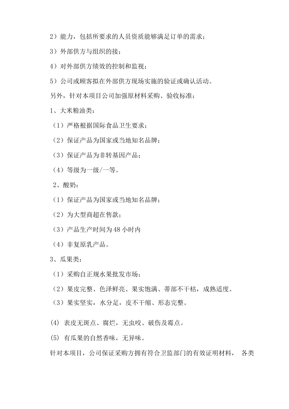 食品供应质量保证措施方案_第2页