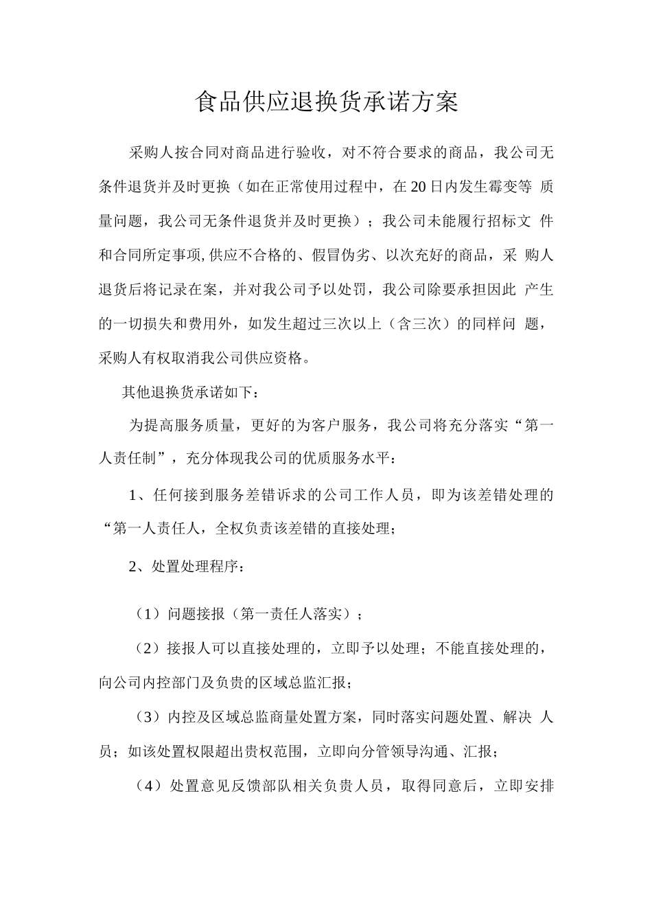食品供应退换货承诺方案_第1页