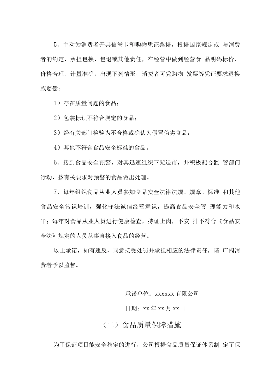 食品供应质量安全保障承诺及措施2_第2页