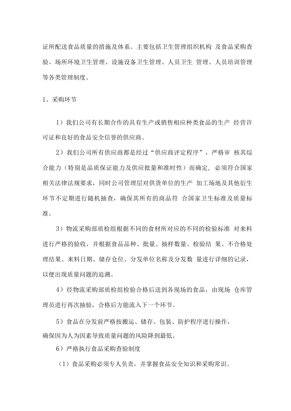 食品供应质量安全保障承诺及措施2_第3页