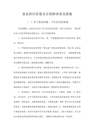 食品供应质量安全保障承诺及措施2