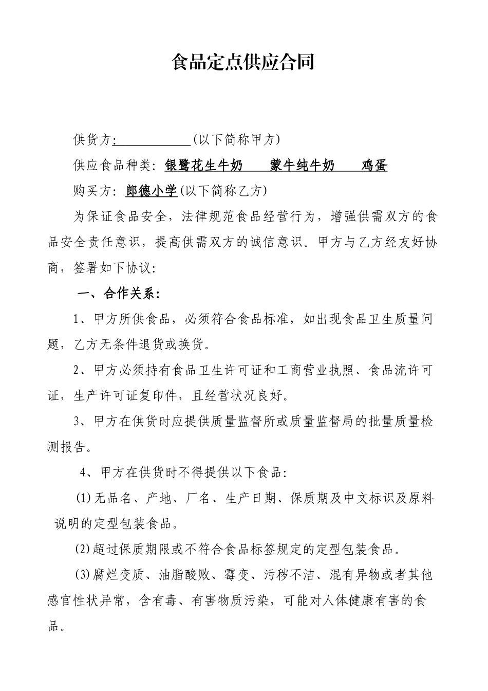食品供货合同_第1页