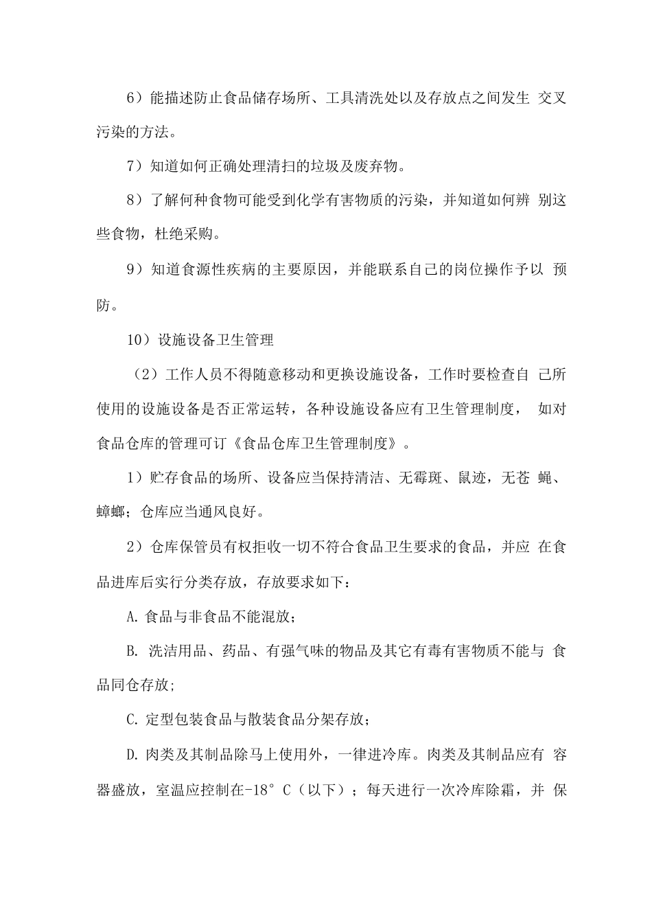 食品供货质量保证措施方案_第3页