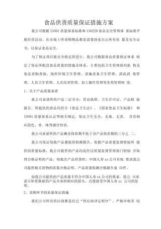 食品供货质量保证措施方案