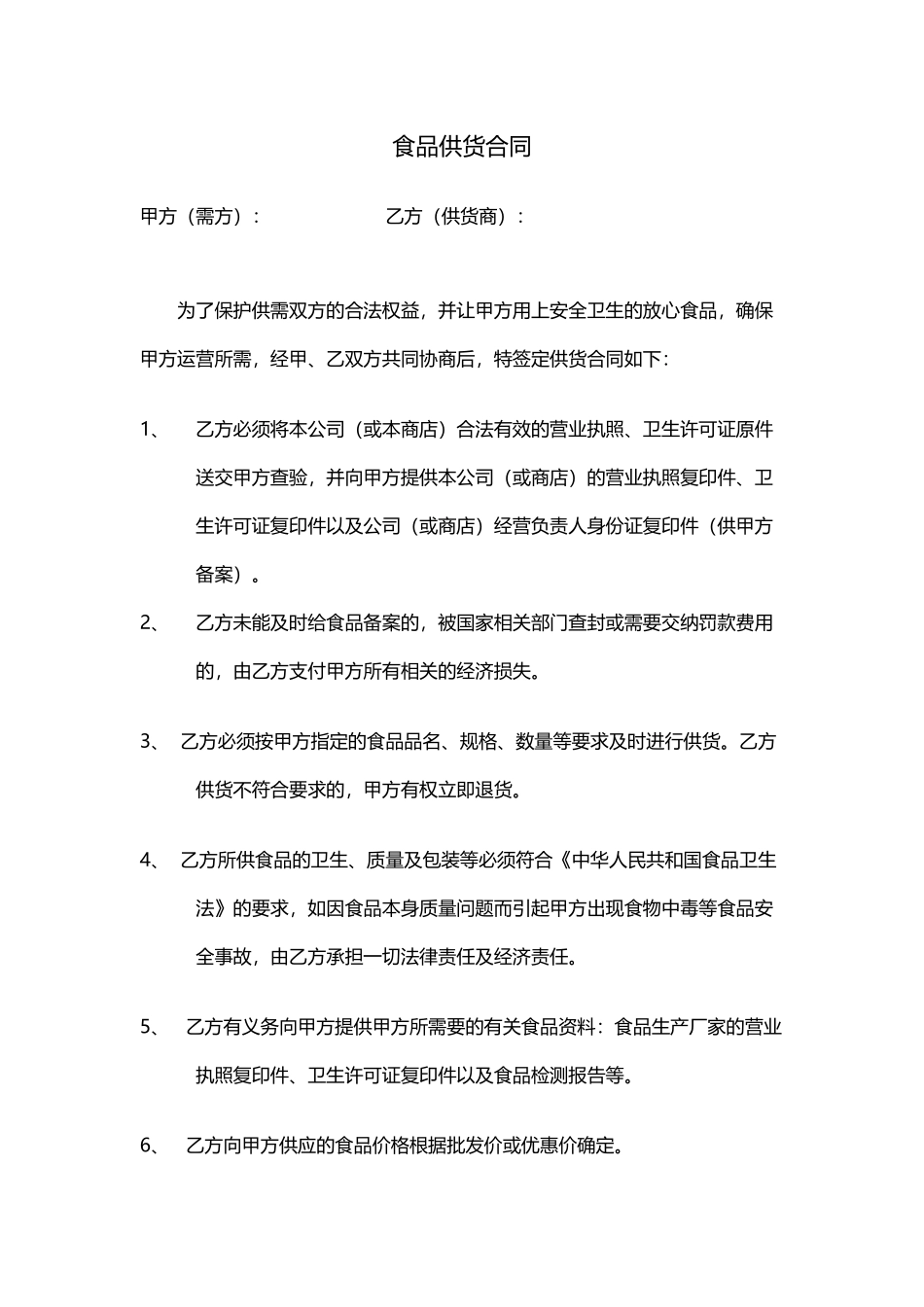 食品供货合同新_第1页