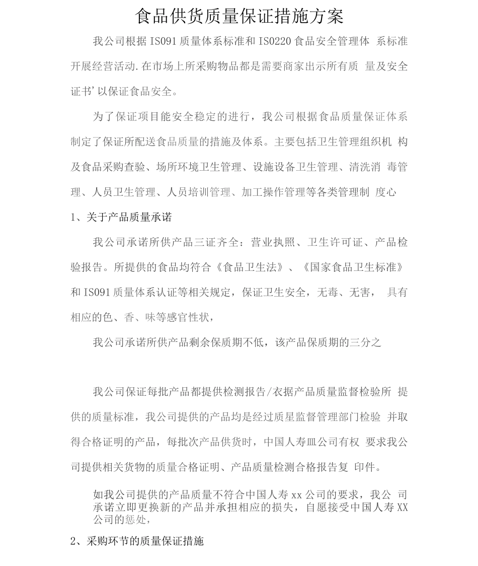 食品供货质量保证措施方案2_第1页