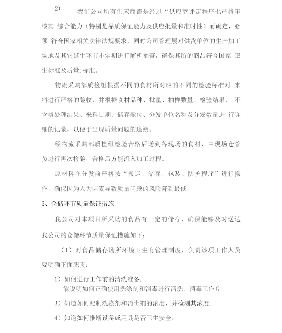 食品供货质量保证措施方案2_第2页