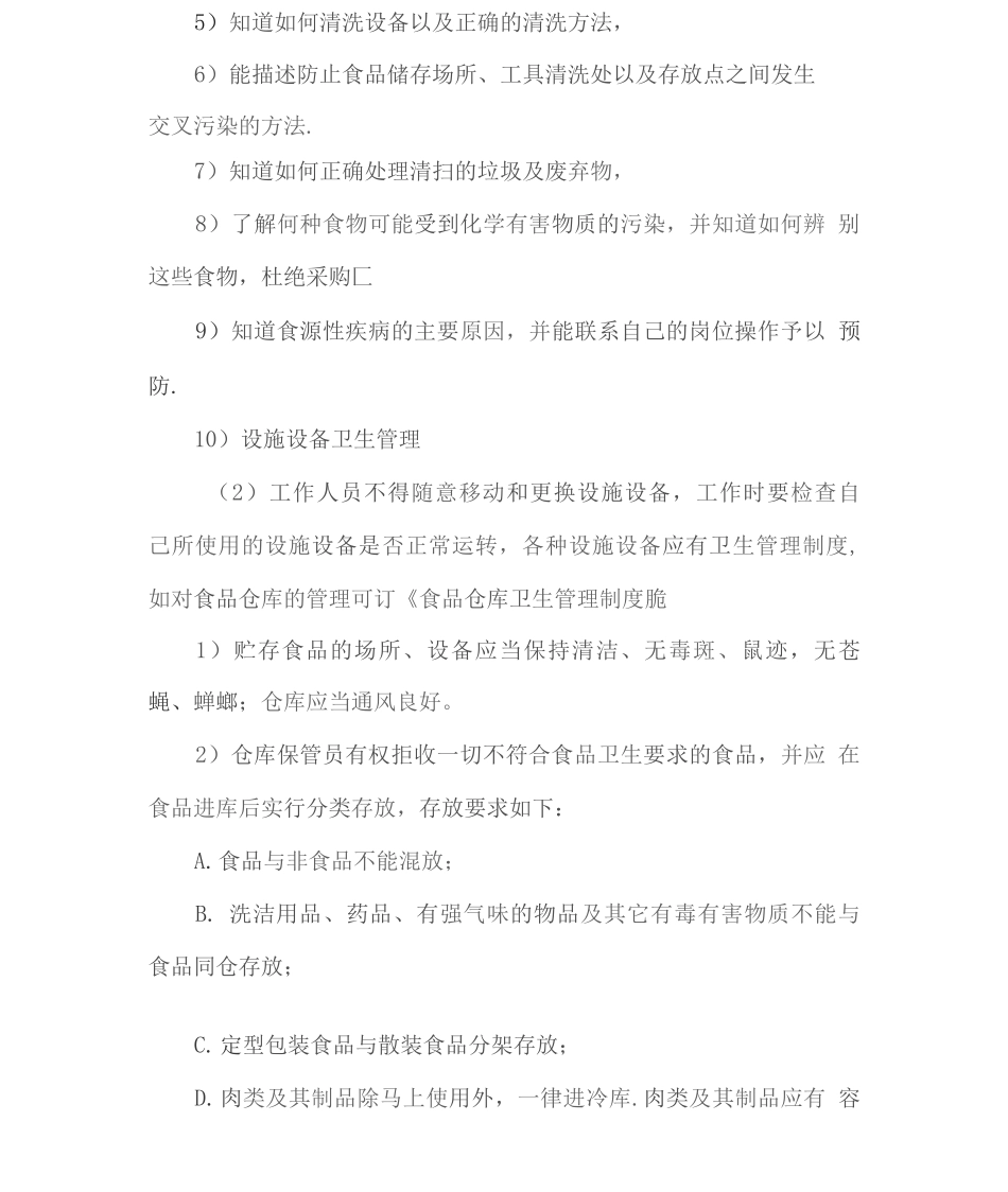 食品供货质量保证措施方案2_第3页