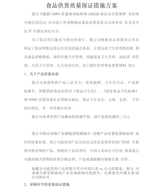 食品供货质量保证措施方案2
