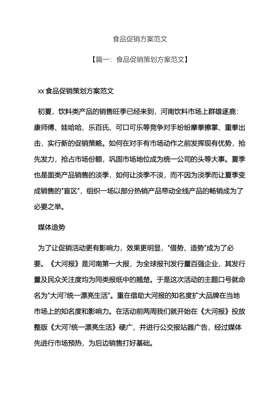 食品促销方案范文_第2页