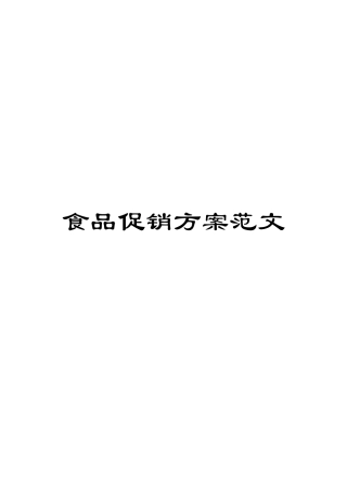 食品促销方案范文