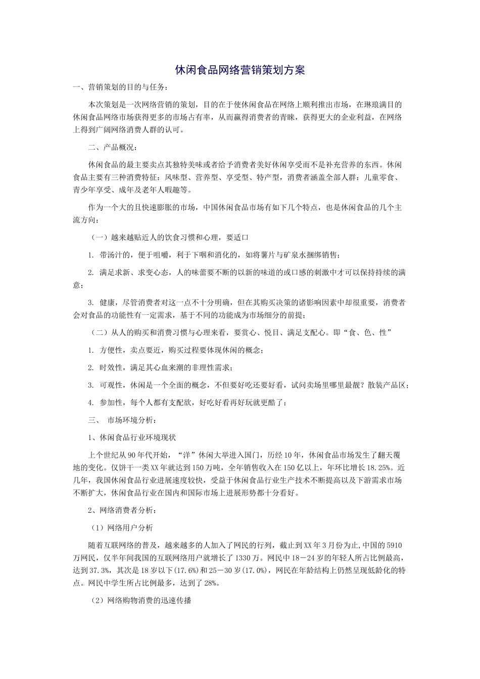 食品促销策划方案范文_第1页