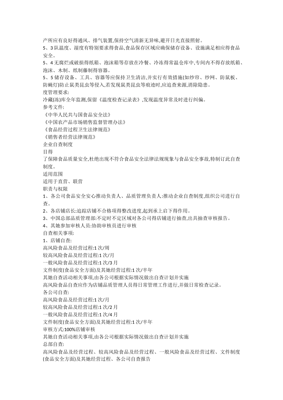 食品储存管理规定_第2页