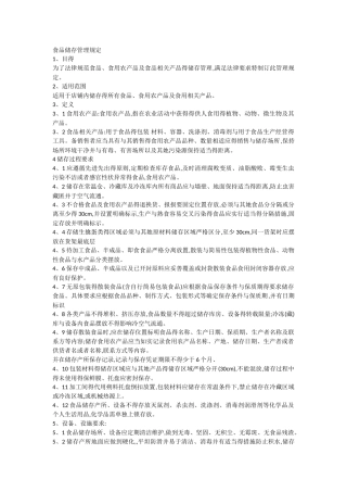 食品储存管理规定