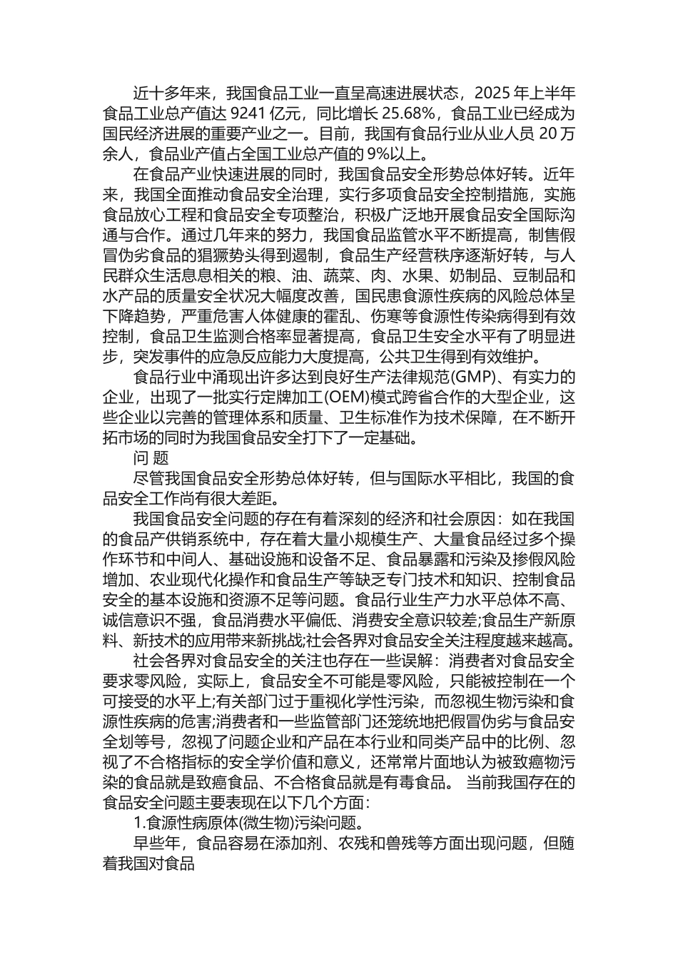 食品健康论文_第2页