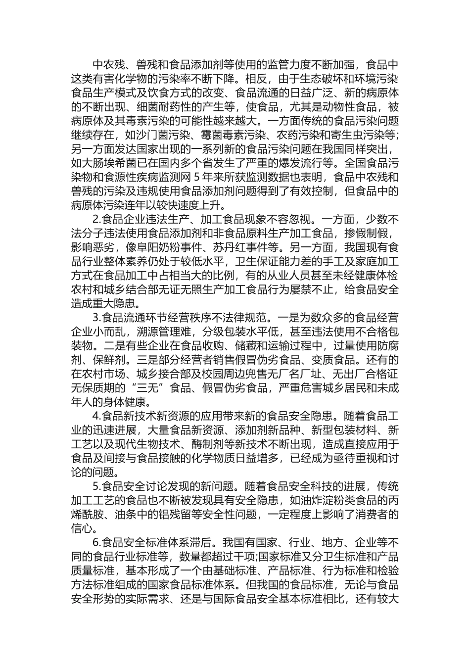 食品健康论文_第3页