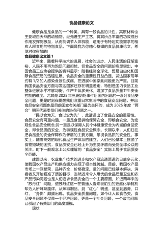 食品健康论文