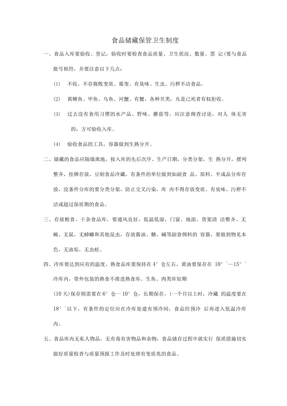 食品储藏保管卫生制度_第1页