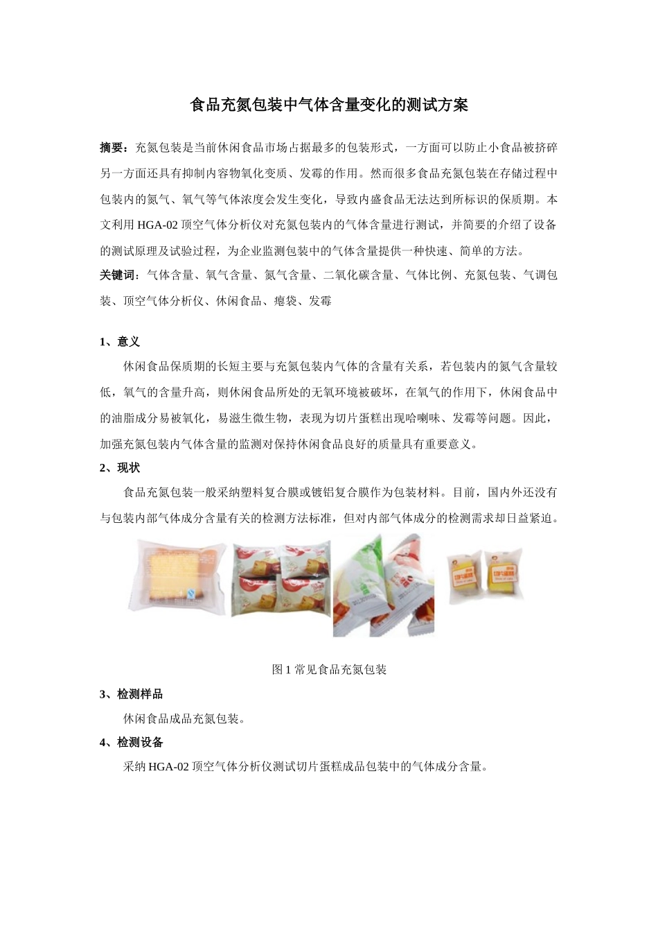 食品充氮包装中气体含量变化的测试方案_第1页