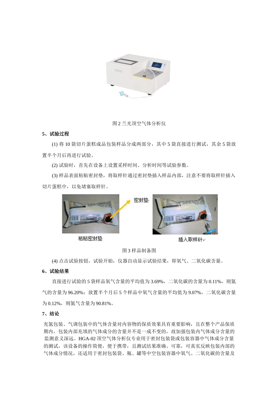食品充氮包装中气体含量变化的测试方案_第2页