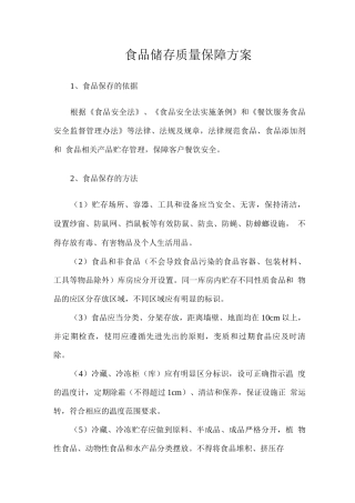 食品储存质量保障方案