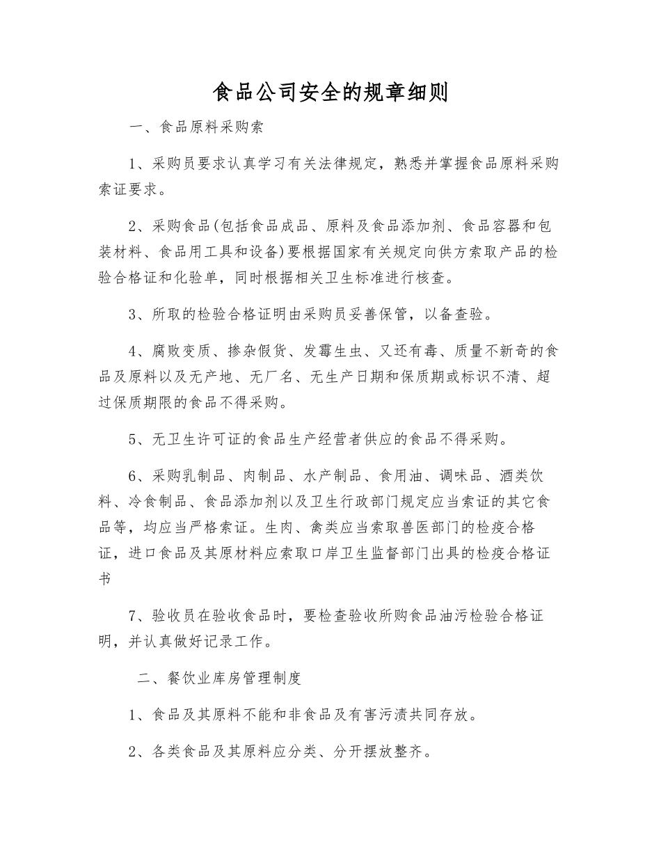 食品公司安全的规章细则_第1页