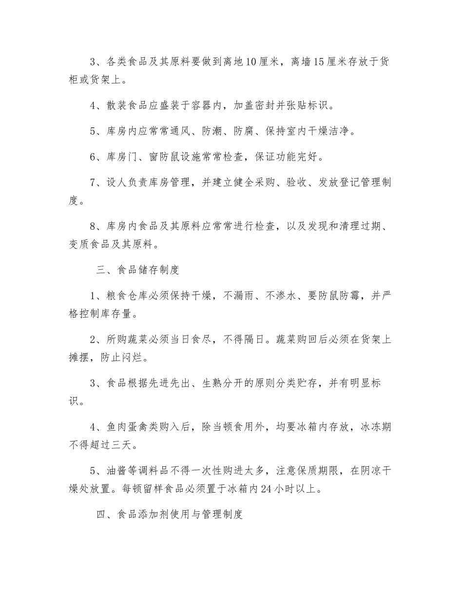 食品公司安全的规章细则_第2页