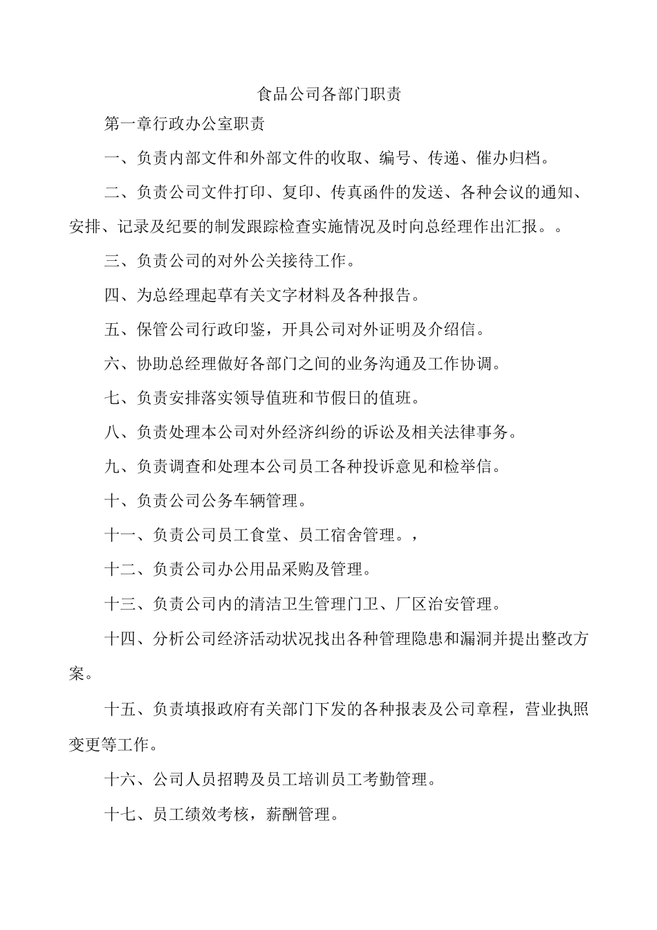 食品公司各部门职责_第1页
