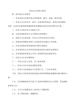 食品公司各部门职责