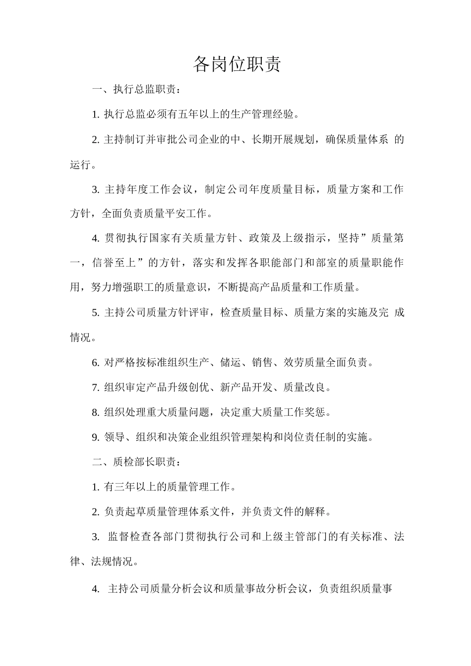 食品公司各岗位职责_第1页