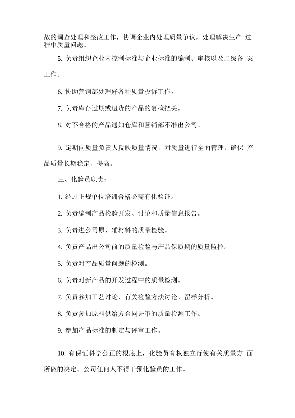 食品公司各岗位职责_第2页