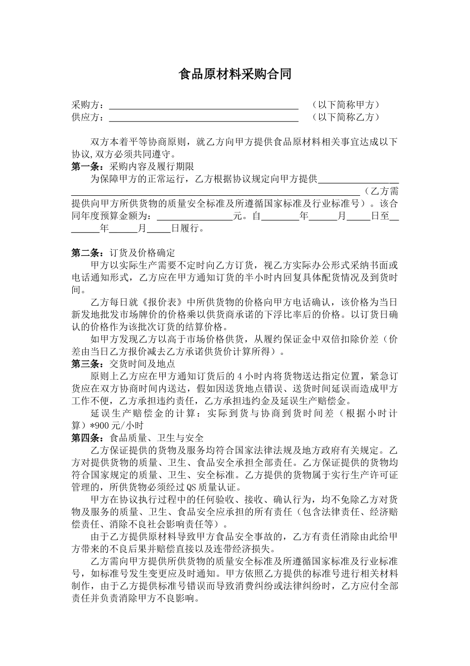 食品公司原材料采购合同_第1页