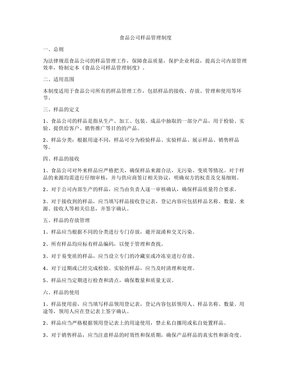 食品公司样品管理制度_第1页