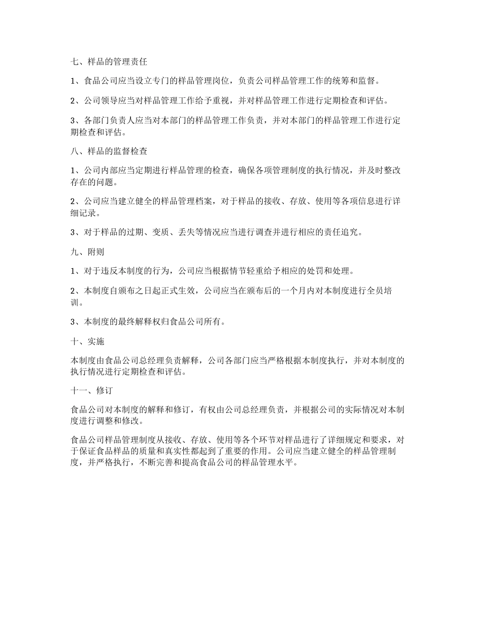 食品公司样品管理制度_第2页