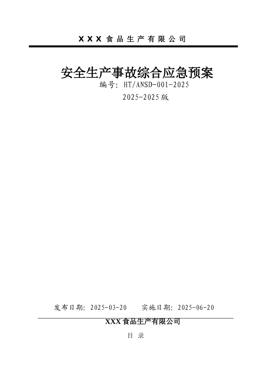 食品公司应急预案_第1页