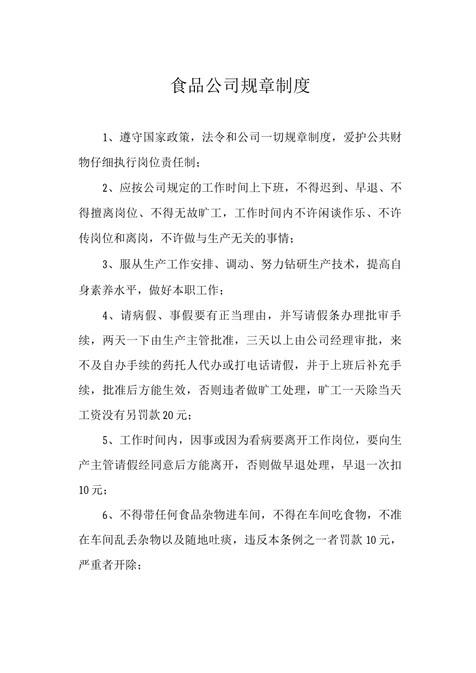 食品公司规章制度_第1页