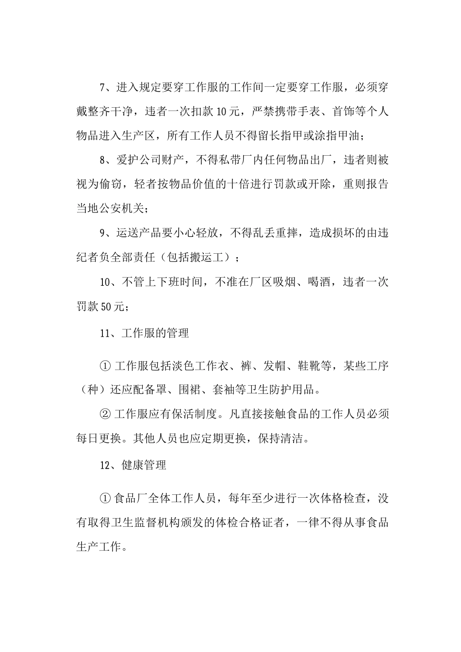 食品公司规章制度_第2页