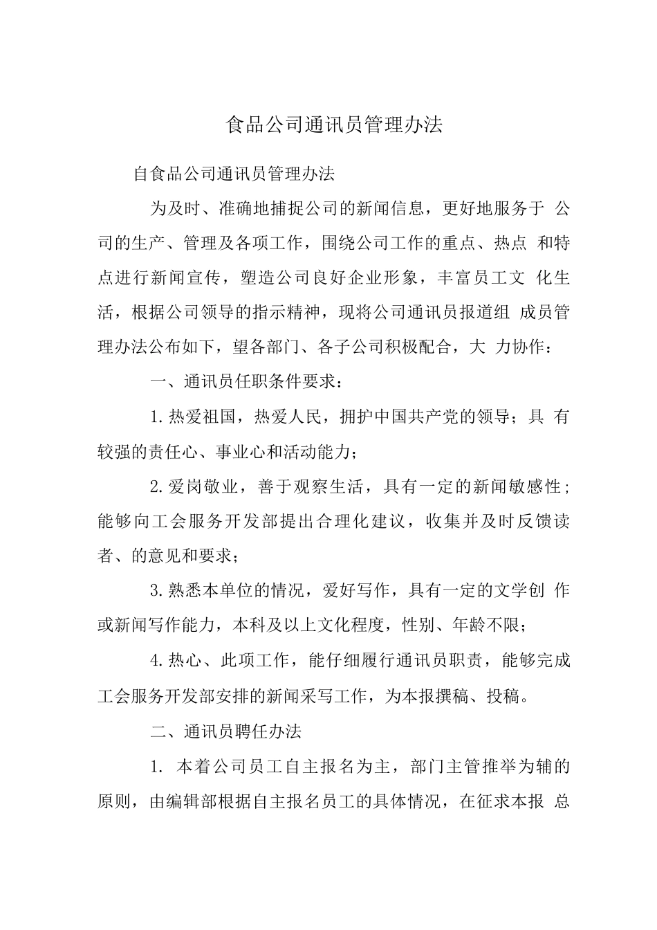 食品公司通讯员管理办法_第1页