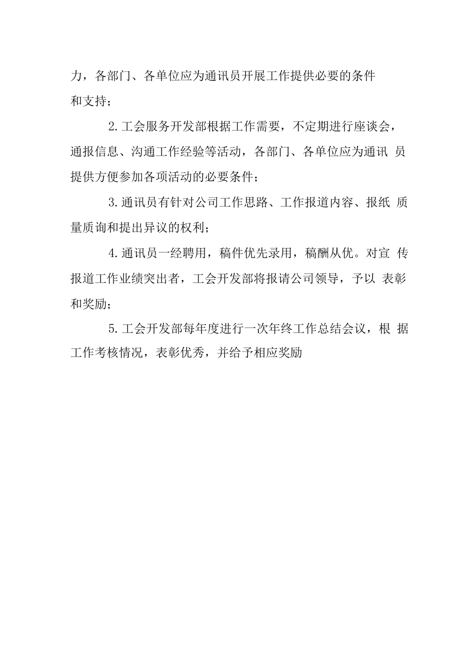 食品公司通讯员管理办法_第3页