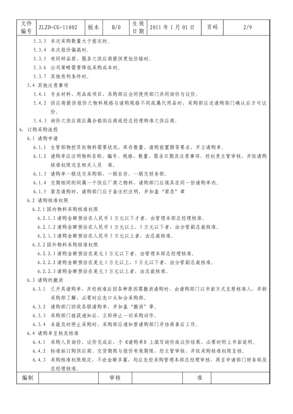 食品公司采购管理制度_第2页