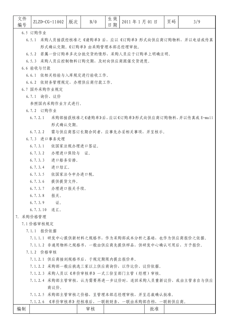 食品公司采购管理制度_第3页