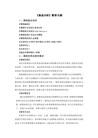 食品分析教学大纲