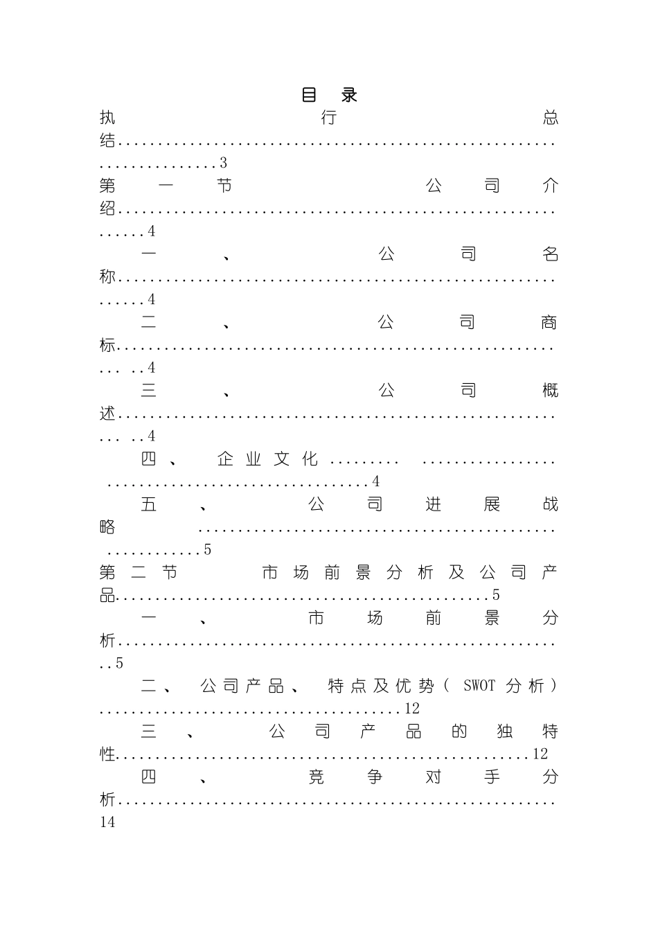 食品公司的创业计划书模板_第2页
