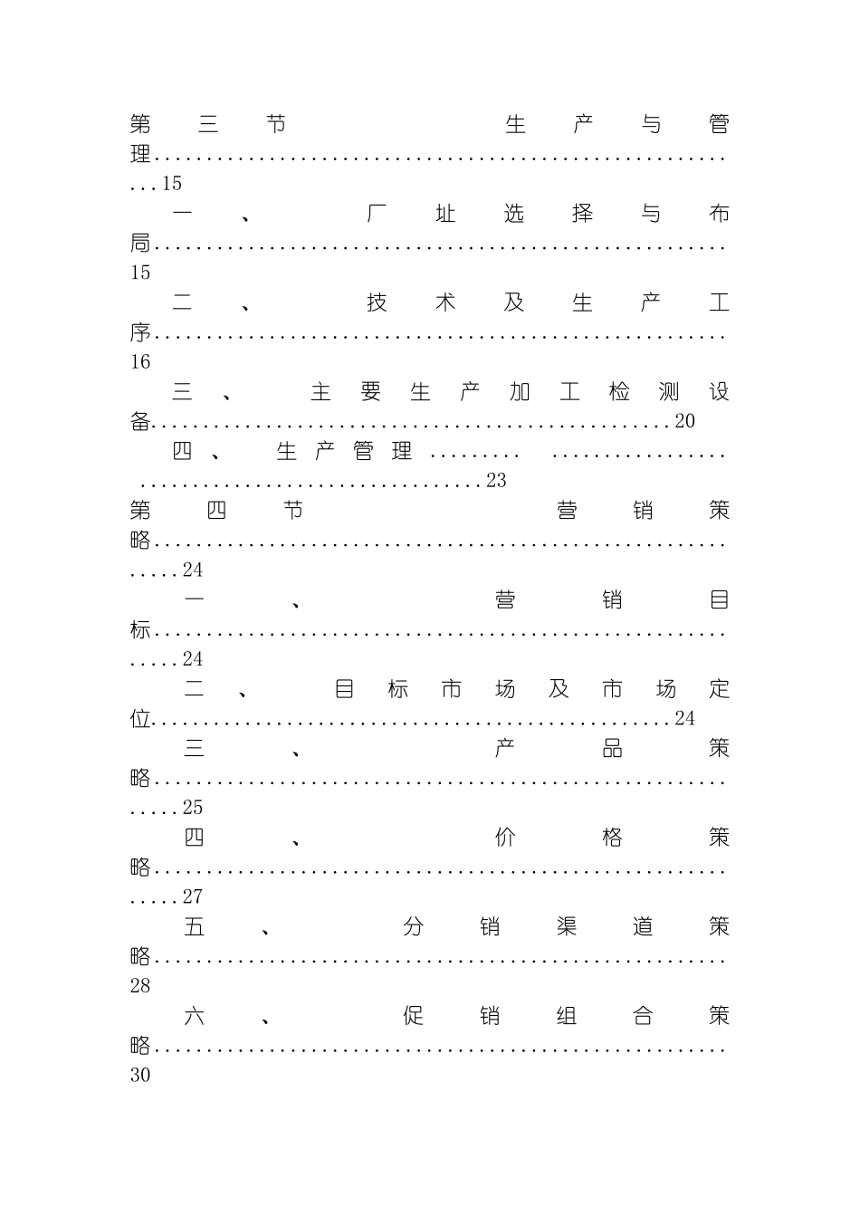 食品公司的创业计划书模板_第3页